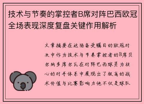 技术与节奏的掌控者B席对阵巴西欧冠全场表现深度复盘关键作用解析
