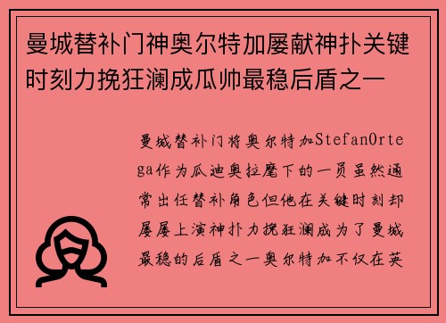 曼城替补门神奥尔特加屡献神扑关键时刻力挽狂澜成瓜帅最稳后盾之一