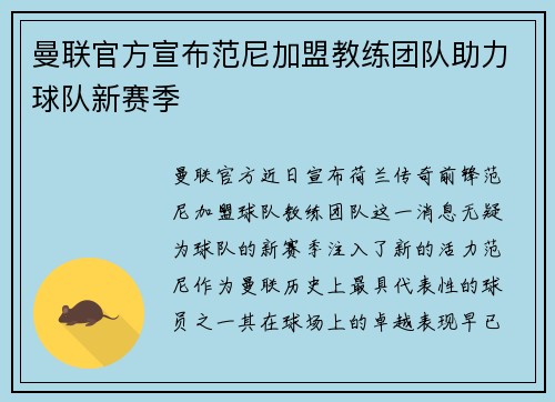 曼联官方宣布范尼加盟教练团队助力球队新赛季